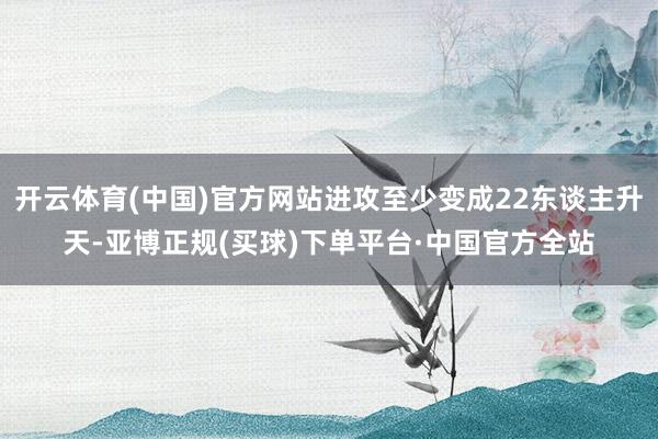 开云体育(中国)官方网站进攻至少变成22东谈主升天-亚博正规(买球)下单平台·中国官方全站