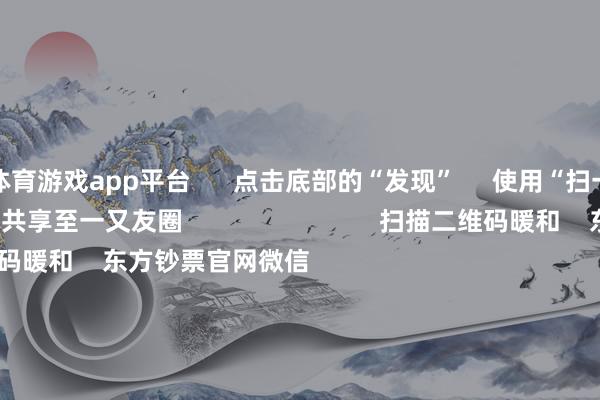 体育游戏app平台      点击底部的“发现”     使用“扫一扫”     即可将网页共享至一又友圈                            扫描二维码暖和    东方钞票官网微信                                                                        沪股通             深股通             港股通(沪)             港股通(深)                         热门资讯        吴清：永恒投资、短期投资咱们齐迎接证监会：强化投资者保护实效吴清：市集永恒向好逻辑将更领略群众资管巨头最新握仓曝光                            焦点专题    第十一届Choice最好分析师聚焦二十届三中全会淘宝将全面支撑微信支付            2024全国能源电板大会        卫星互联网迎高速发展                                视频                                    一键暖和财经大咖            热门推选来岁净利或暴增10倍 科技后劲股 仅17只！        证券时报网    677    东谈主挑剔    2024-11-20                            东方钞票    扫一扫下载APP    东方钞票家具    东方钞票免费版东方钞票Level-2东方钞票战略版Choice金融结尾浪客 - 财经视频        证券往还    东方钞票证券开户东方钞票在线往还				东方钞票证券往还        暖和东方钞票    东方钞票网微博东方钞票网微信倡导与提出        天天基金    扫一扫下载APP    基金往还    基金开户基金往还活期宝基金家具端庄招待        暖和天天基金    天天基金网微博天天基金网微信        东方钞票期货    扫一扫下载APP    期货往还    期货手机开户期货电脑开户期货官方网站        信息收罗传播视听节目许可证：0908328号 运筹帷幄证券期货业务许可证编号：913101046312860336 行恶和不良信息举报:021-61278686 举报邮箱：jubao@eastmoney.com    沪ICP证:沪B2-20070217 网站备案号:沪ICP备05006054号-11  沪公网安备 31010402000120号 版权整个:东方钞票网 倡导与提出:4000300059/952500    			对于咱们    可握续发展			告白作事			有关咱们			诚聘英才			法律声明    阴事保护			征稿缘由			友情聚合        	        -亚博正规(买球)下单平台·中国官方全站